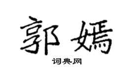 袁强郭嫣楷书个性签名怎么写