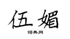 袁强伍媚楷书个性签名怎么写