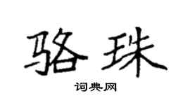 袁强骆珠楷书个性签名怎么写