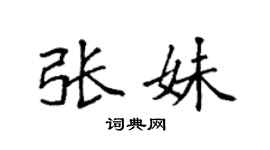 袁强张妹楷书个性签名怎么写