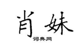 袁强肖妹楷书个性签名怎么写