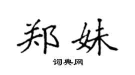 袁强郑妹楷书个性签名怎么写