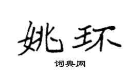 袁强姚环楷书个性签名怎么写