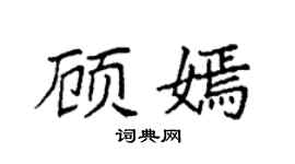 袁强顾嫣楷书个性签名怎么写