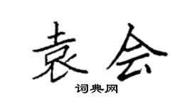 袁强袁会楷书个性签名怎么写