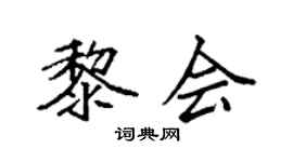 袁强黎会楷书个性签名怎么写