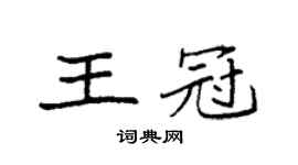 袁强王冠楷书个性签名怎么写