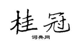 袁强桂冠楷书个性签名怎么写