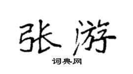 袁强张游楷书个性签名怎么写