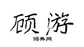 袁强顾游楷书个性签名怎么写