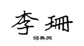 袁强李珊楷书个性签名怎么写