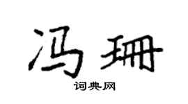 袁强冯珊楷书个性签名怎么写