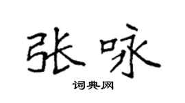 袁强张咏楷书个性签名怎么写