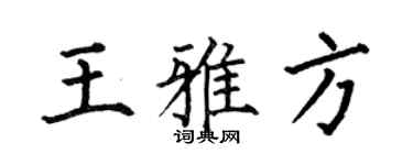 何伯昌王雅方楷书个性签名怎么写