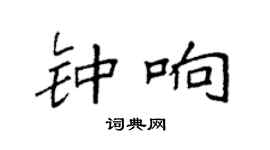 袁强钟响楷书个性签名怎么写