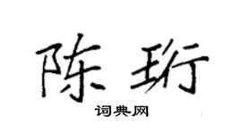 袁强陈珩楷书个性签名怎么写