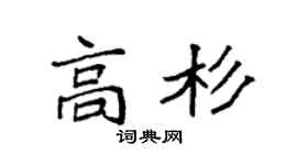 袁强高杉楷书个性签名怎么写