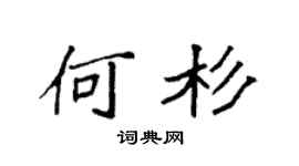 袁强何杉楷书个性签名怎么写