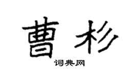 袁强曹杉楷书个性签名怎么写