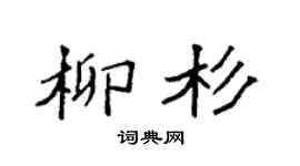 袁强柳杉楷书个性签名怎么写