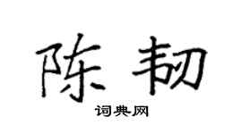 袁强陈韧楷书个性签名怎么写