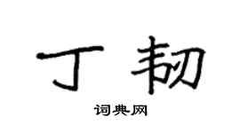 袁强丁韧楷书个性签名怎么写