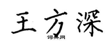 何伯昌王方深楷书个性签名怎么写