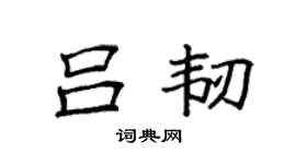 袁强吕韧楷书个性签名怎么写