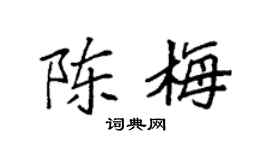 袁强陈梅楷书个性签名怎么写