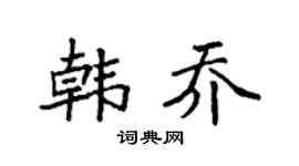 袁强韩乔楷书个性签名怎么写