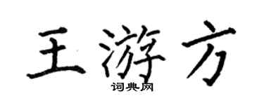 何伯昌王游方楷书个性签名怎么写