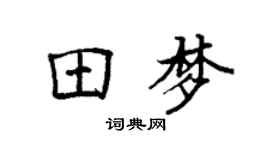 袁强田梦楷书个性签名怎么写