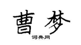 袁强曹梦楷书个性签名怎么写