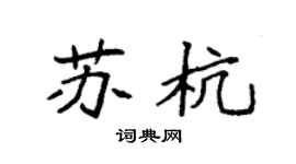 袁强苏杭楷书个性签名怎么写