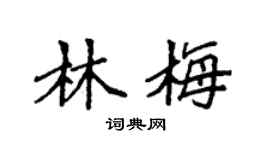 袁强林梅楷书个性签名怎么写