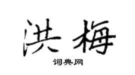 袁强洪梅楷书个性签名怎么写