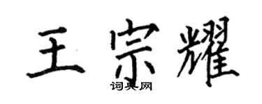 何伯昌王宗耀楷书个性签名怎么写