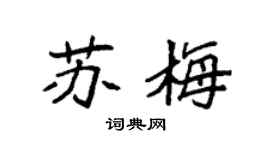 袁强苏梅楷书个性签名怎么写