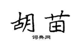 袁强胡苗楷书个性签名怎么写