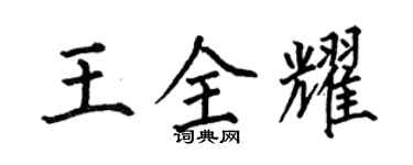 何伯昌王全耀楷书个性签名怎么写