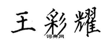 何伯昌王彩耀楷书个性签名怎么写