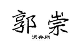 袁强郭崇楷书个性签名怎么写