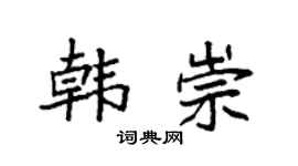 袁强韩崇楷书个性签名怎么写