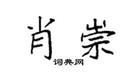 袁强肖崇楷书个性签名怎么写