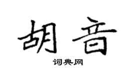 袁强胡音楷书个性签名怎么写