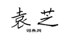 袁强袁芝楷书个性签名怎么写