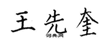 何伯昌王先奎楷书个性签名怎么写