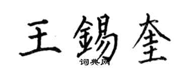 何伯昌王锡奎楷书个性签名怎么写