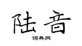 袁强陆音楷书个性签名怎么写