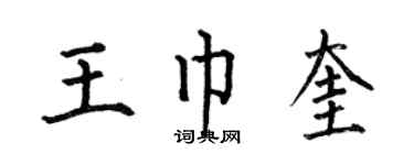 何伯昌王巾奎楷书个性签名怎么写